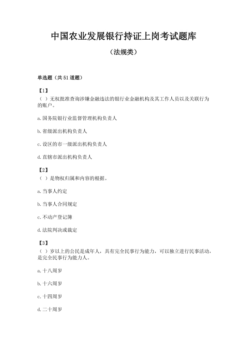 中国农业发展银行持证上岗考试题库[法规类].doc_第1页