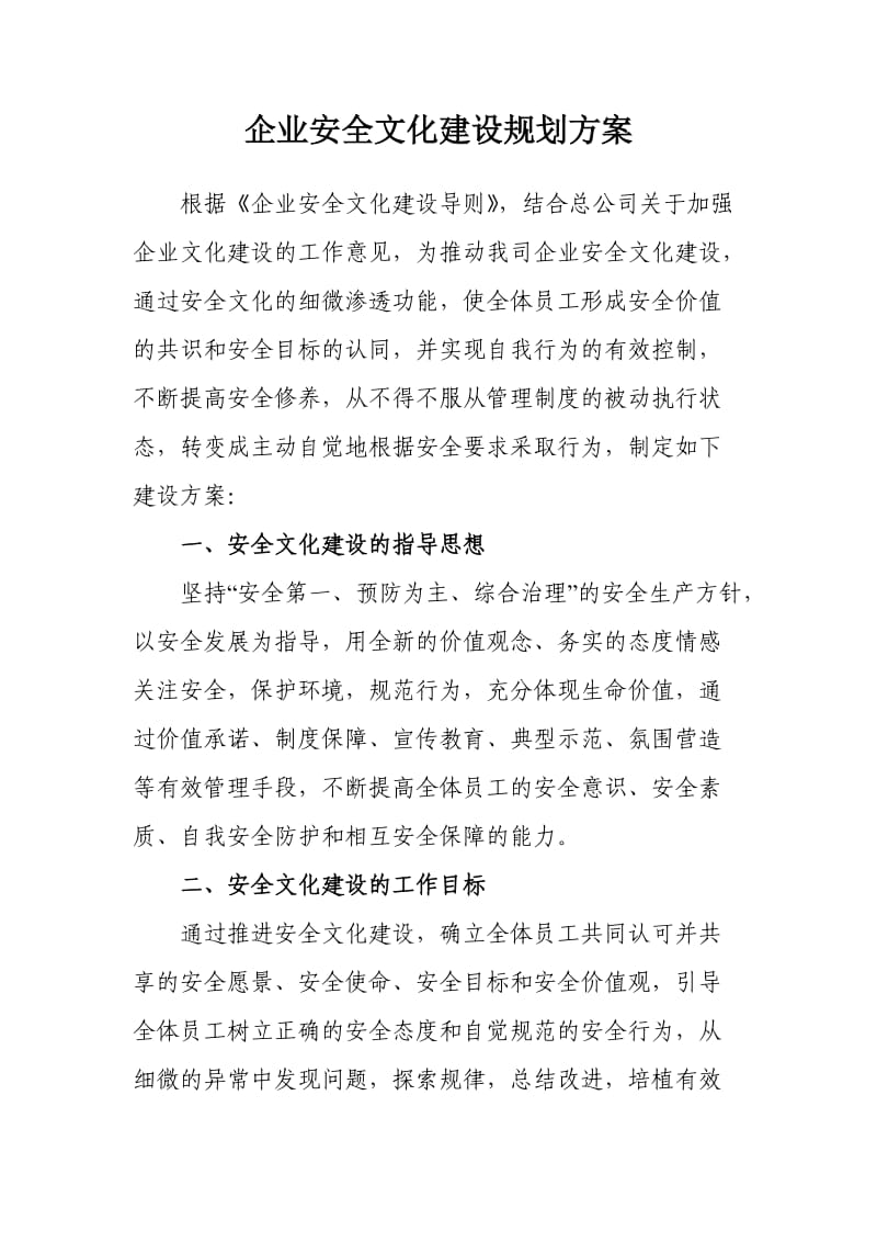 企业安全文化建设规划.doc_第1页