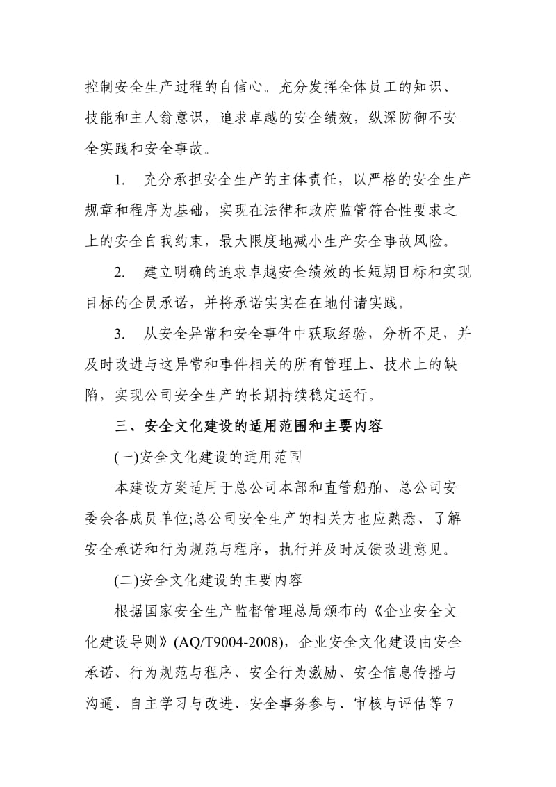 企业安全文化建设规划.doc_第2页