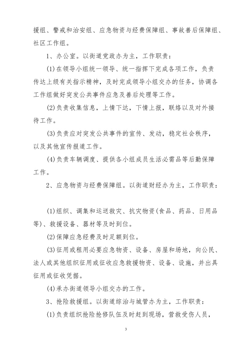 某街道突发公共事件应急预案.doc_第3页