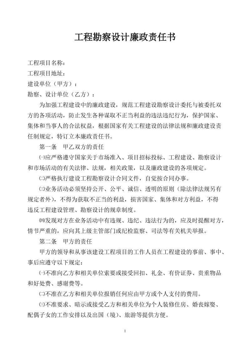 工程勘察设计廉政责任书.doc_第1页