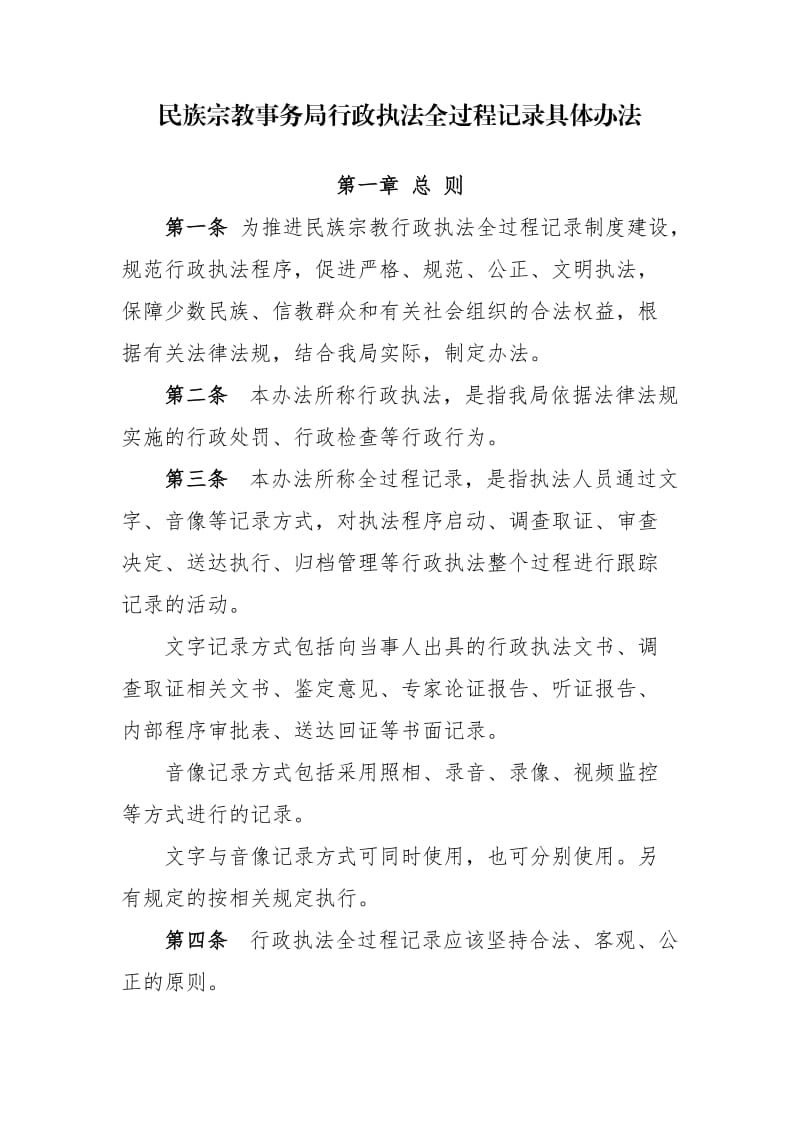 民族宗教事务局行政执法全过程记录具体办法.doc_第1页