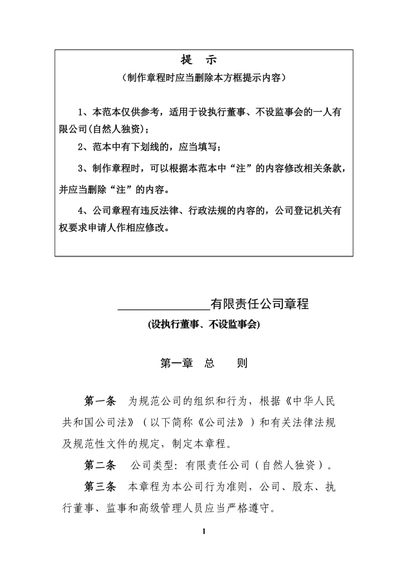 有限责任公司章程(设执行董事、不设监事会).doc_第1页