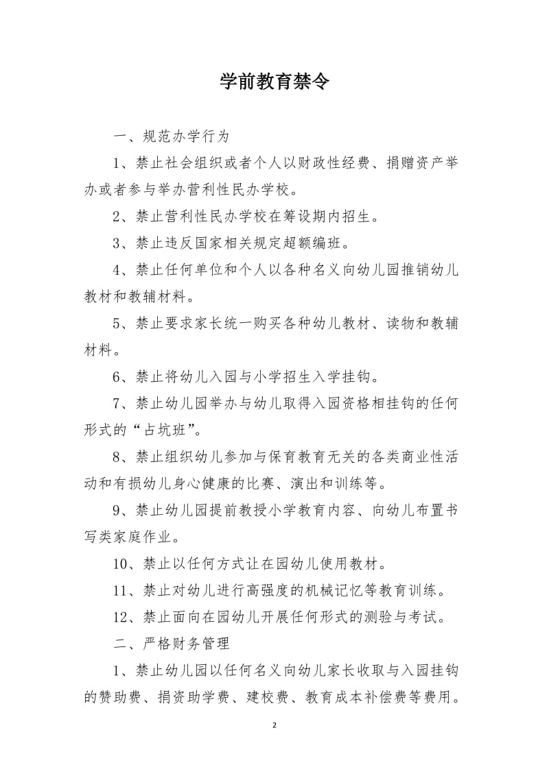 中小学幼儿园禁令汇编范本.doc_第2页