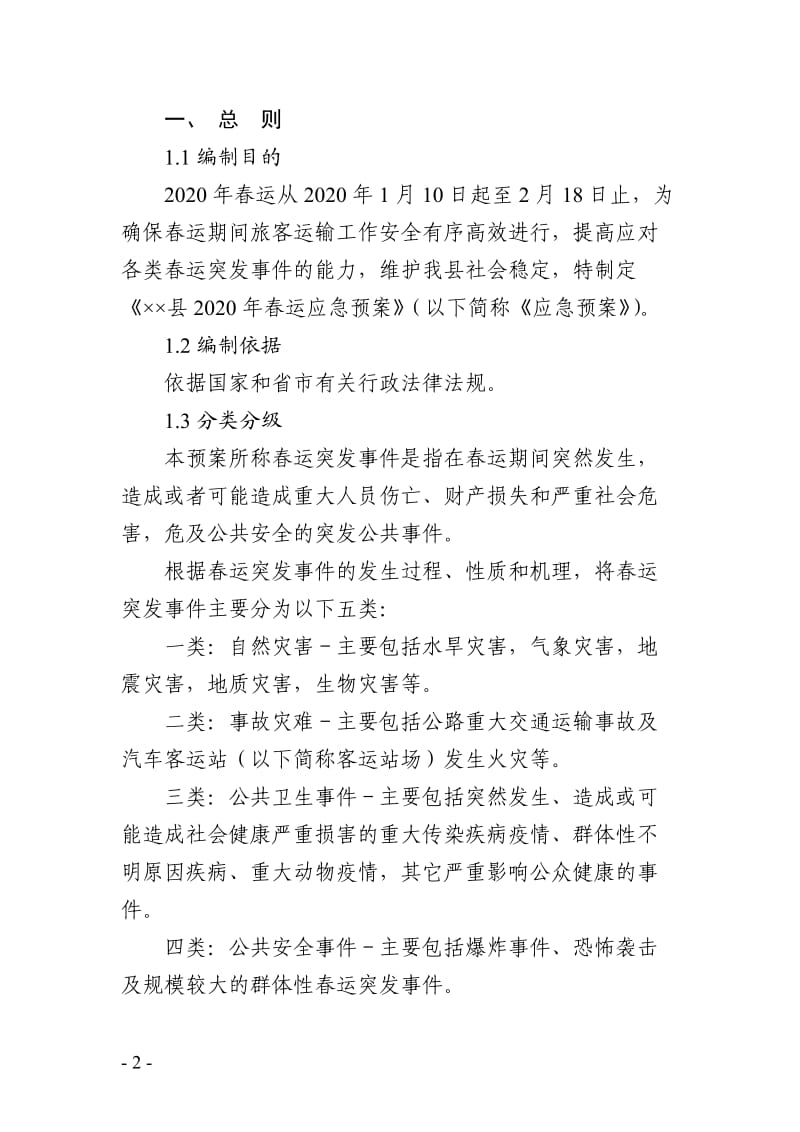 某县2020年春运应急预案方案.doc_第2页