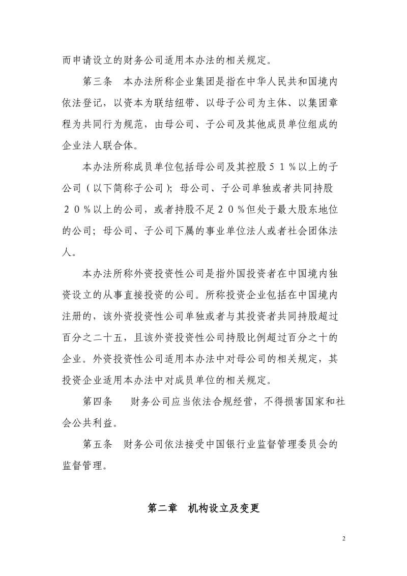 企业集团财务公司管理办法.doc_第2页