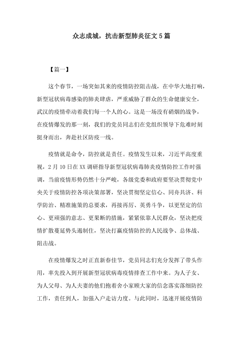 众志成城，抗击新型肺炎征文5篇.docx_第1页