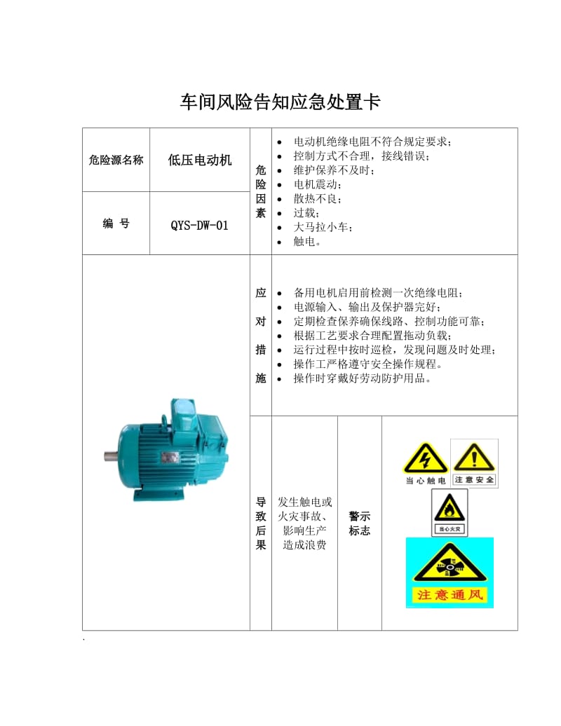 电气车间风险告知卡.doc_第1页