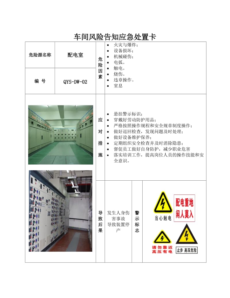 电气车间风险告知卡.doc_第2页