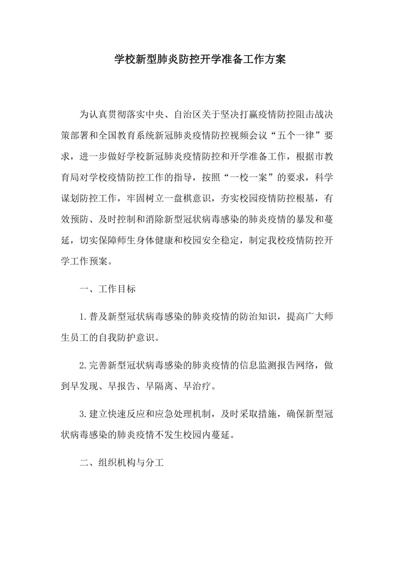 学校新型肺炎防控开学准备工作方案.docx_第1页