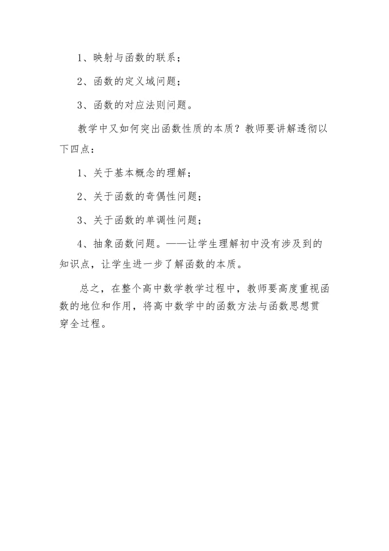 高中数学函数的概念与性质教学研究作业.doc_第2页