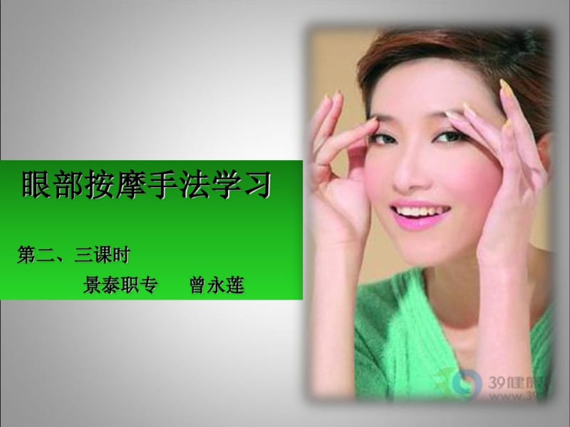 (推荐下载)眼部按摩手法.pdf_第1页