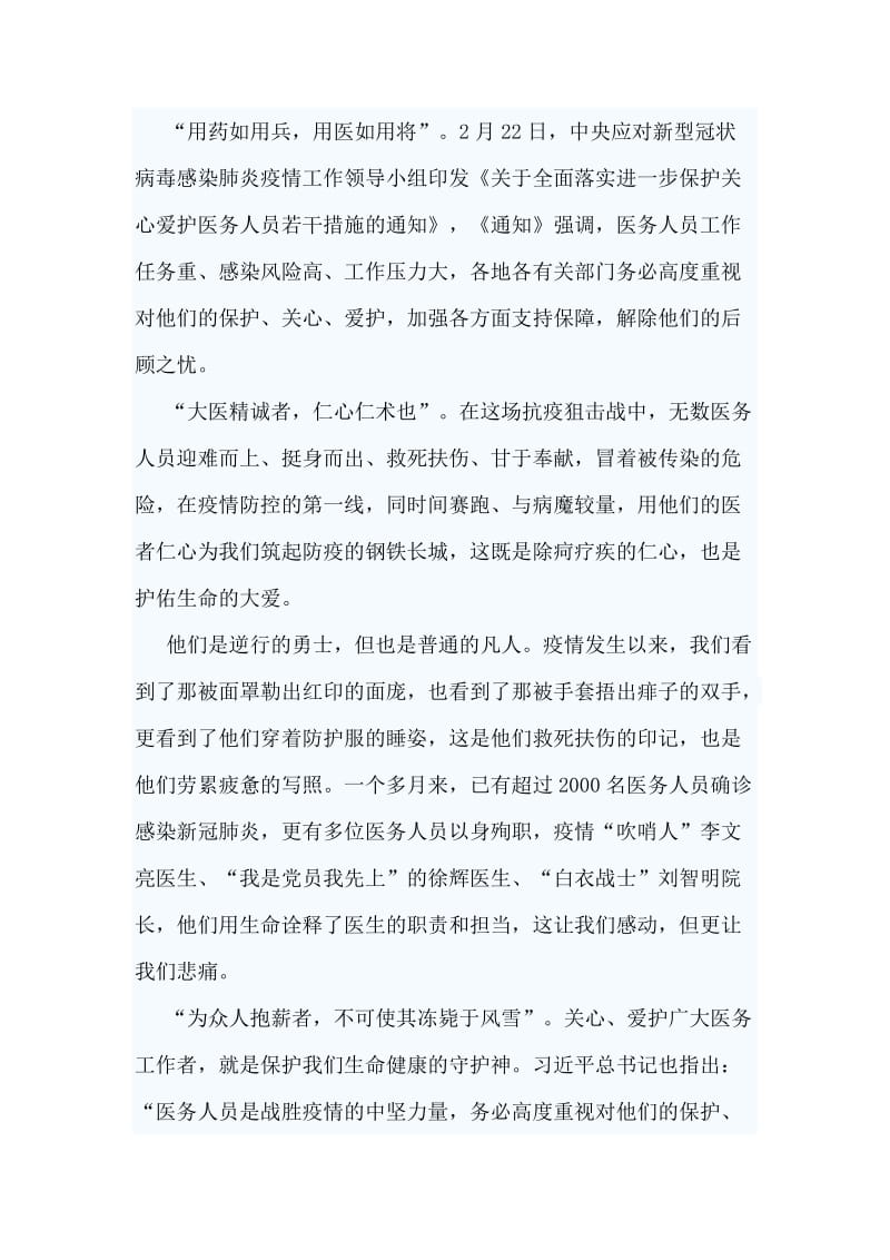 4篇关心爱护医务人员心得感悟.doc_第2页