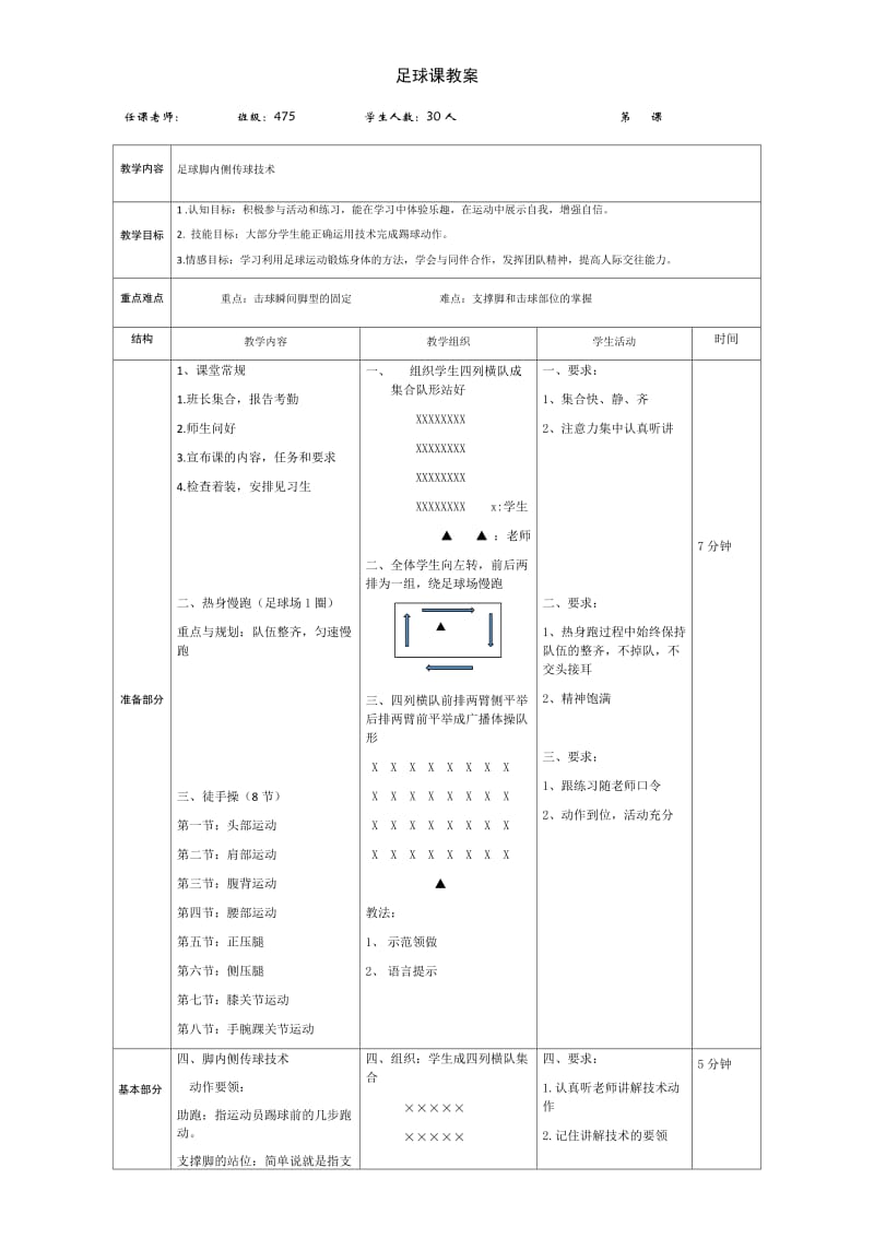 足球课教案(足球脚内侧传球技术).doc_第1页