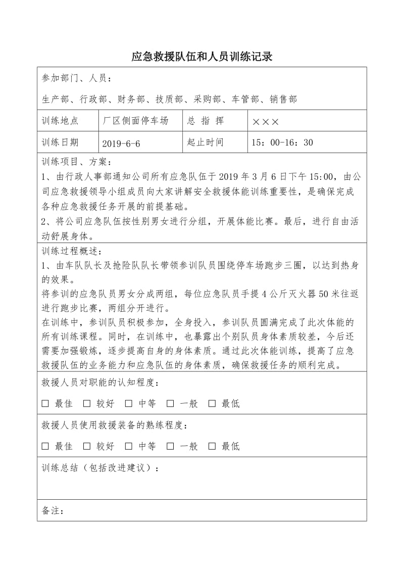 应急救援队伍训练记录.doc_第1页