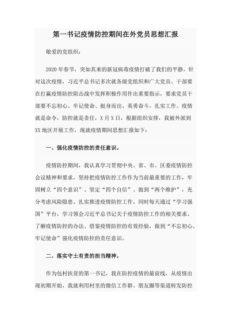 第一书记疫情防控期间在外党员思想汇报.doc_第1页