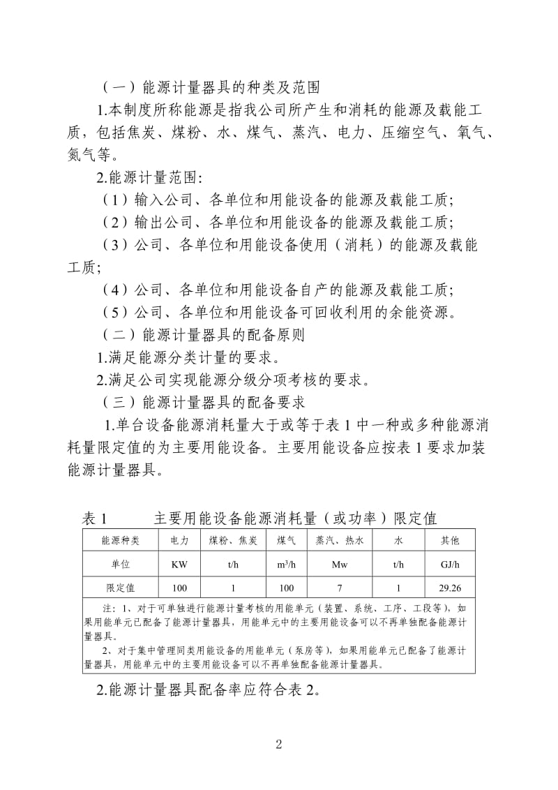 能源计量器具配备和管理制度.doc_第2页