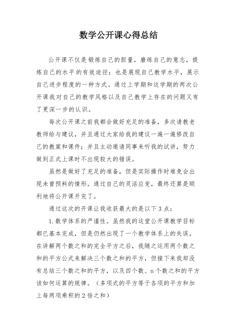 数学公开课心得总结.doc_第1页