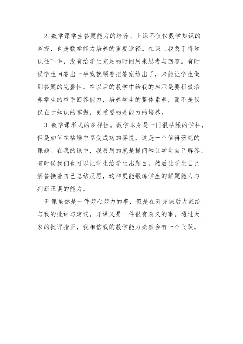 数学公开课心得总结.doc_第2页