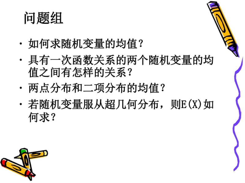 (推荐下载)离散型随机变量的均值.pdf_第3页