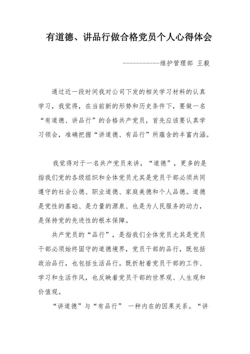 有道德 讲品行做合格党员个人心得体会.doc_第1页