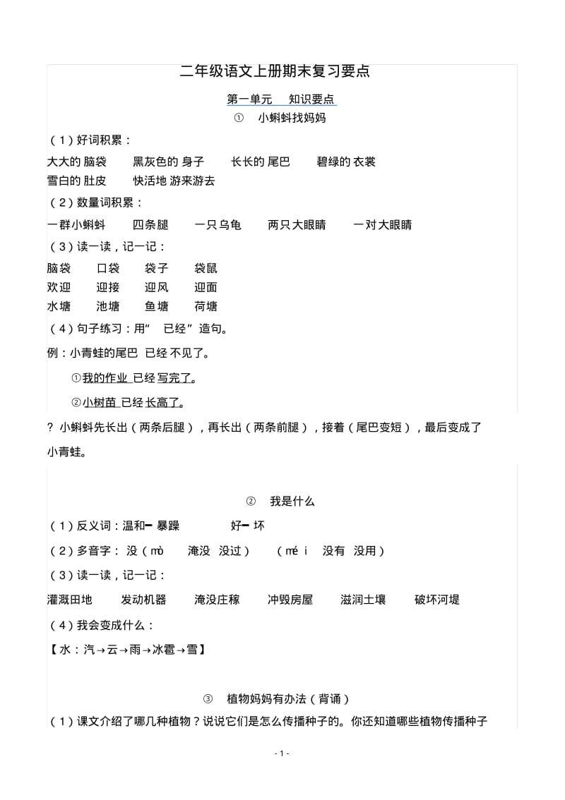 (推荐下载)新版部编版二年级上册语文期末复习提纲.pdf_第1页