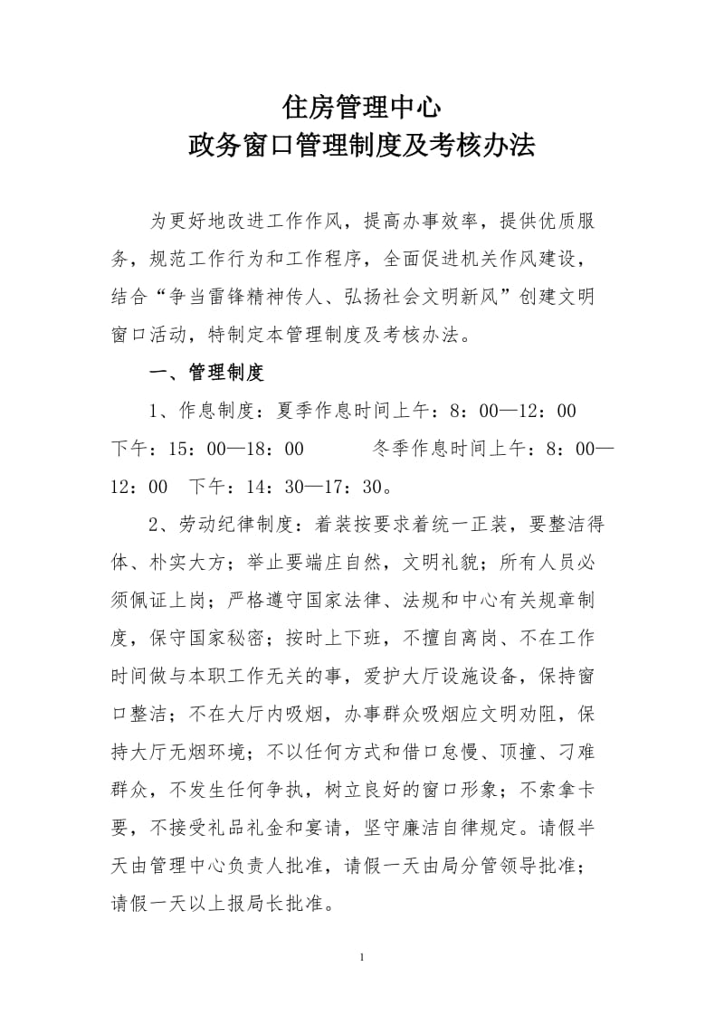 住房管理中心政务窗口管理制度及考核办法.doc_第1页