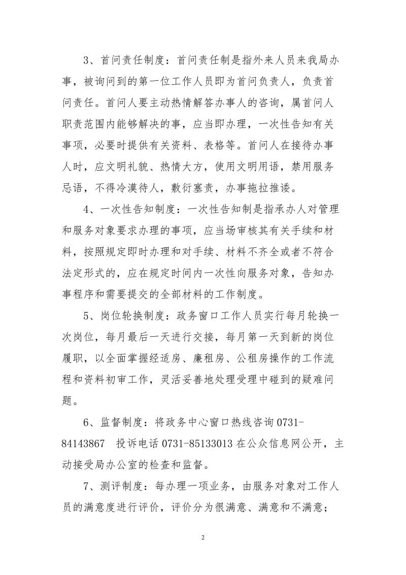 住房管理中心政务窗口管理制度及考核办法.doc_第2页