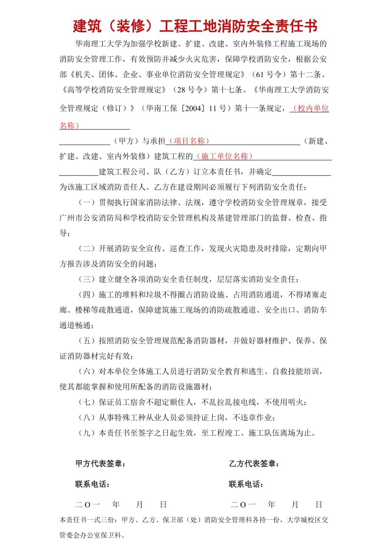 建筑（装修）工程工地消防安全责任书.doc_第1页