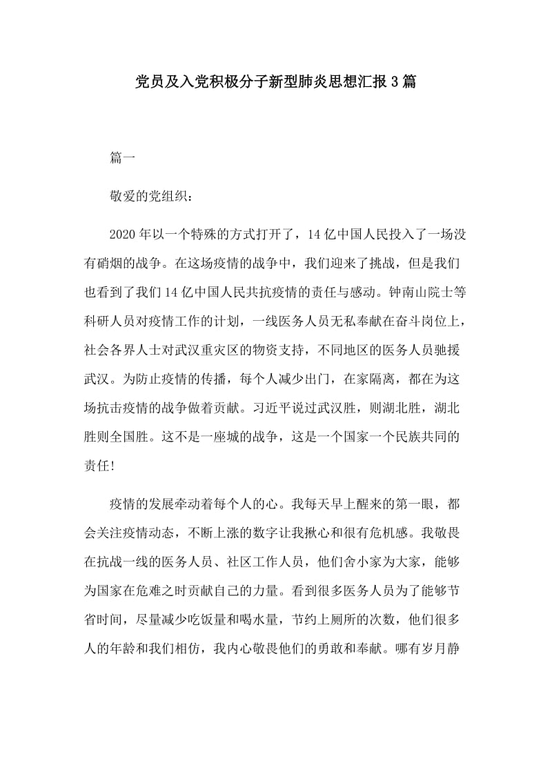 党员及入党积极分子新型肺炎思想汇报3篇.docx_第1页