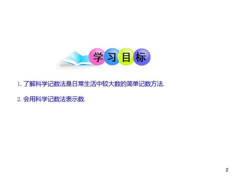 (推荐下载)科学记数法.pdf_第2页