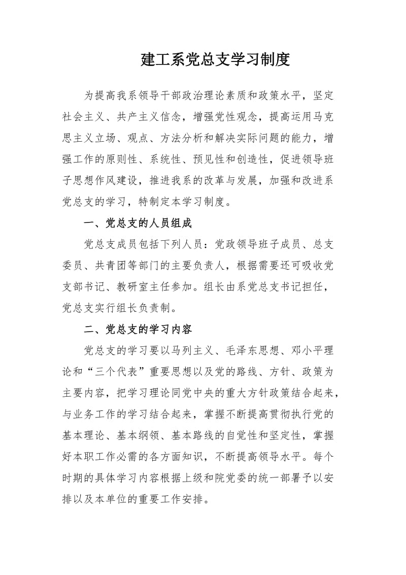 建工系党总支学习制度.doc_第1页