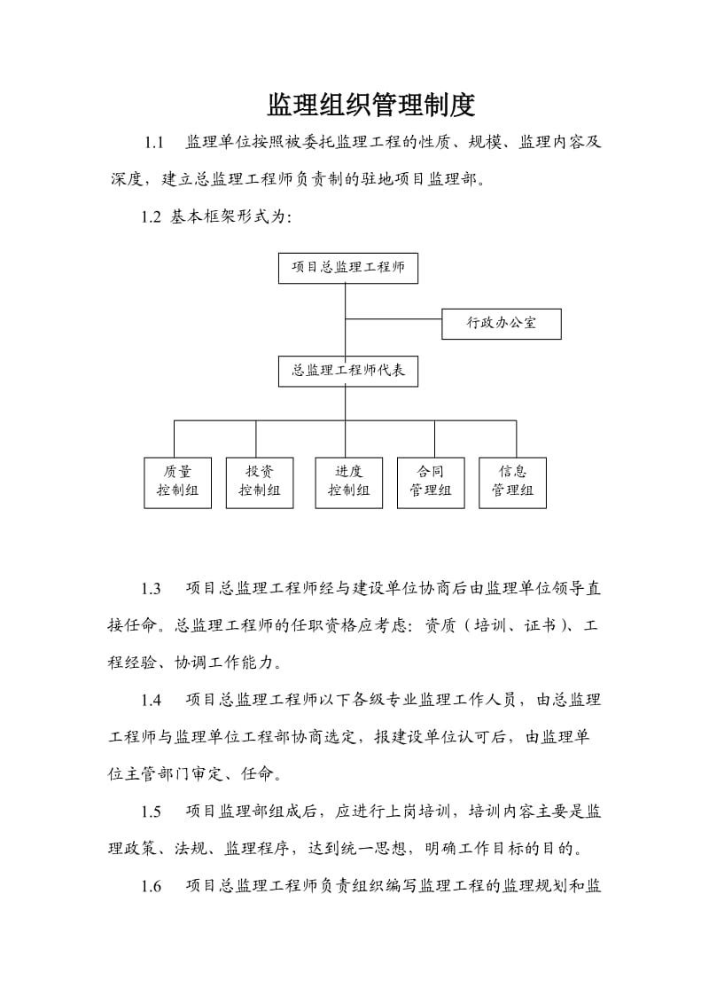 监理组织管理制度.doc_第1页