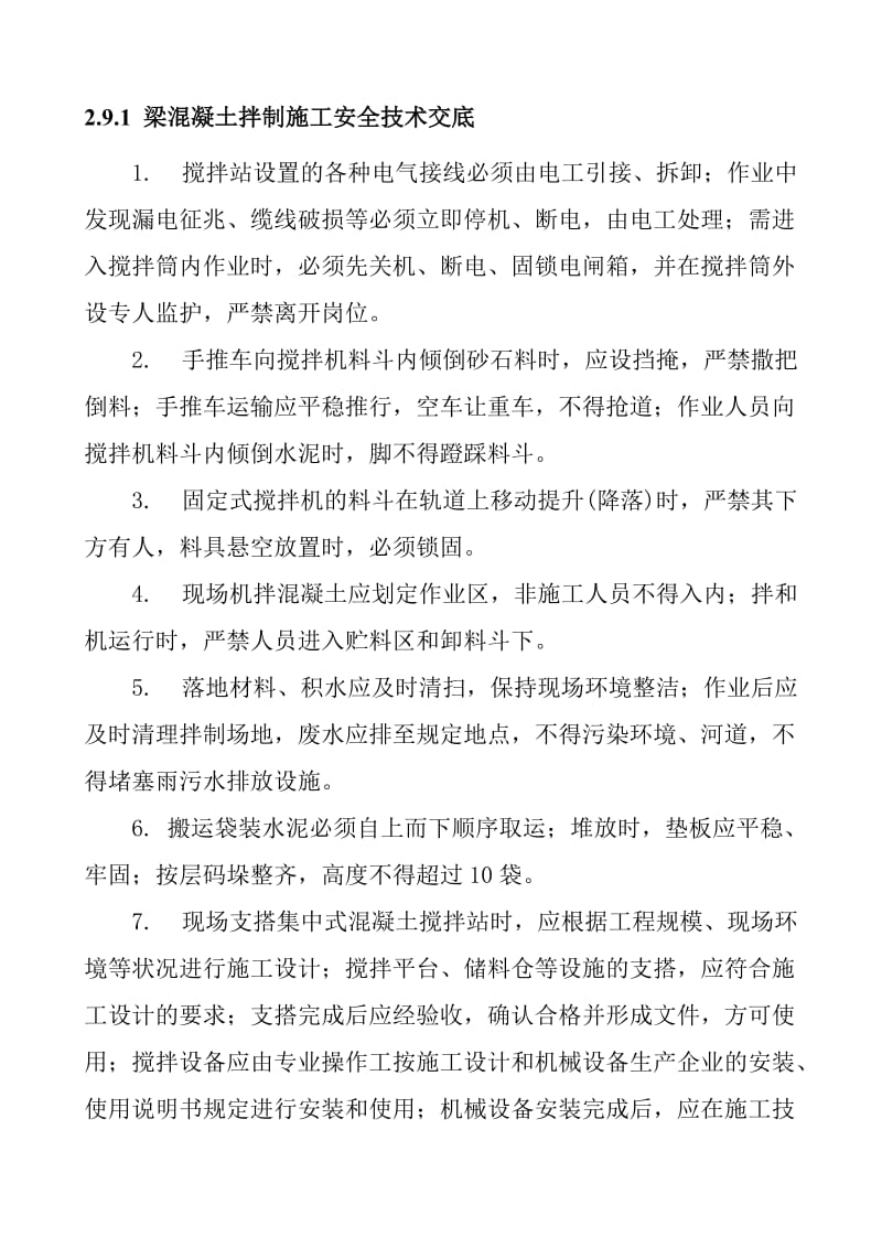 梁混凝土拌制施工安全技术交底.doc_第1页