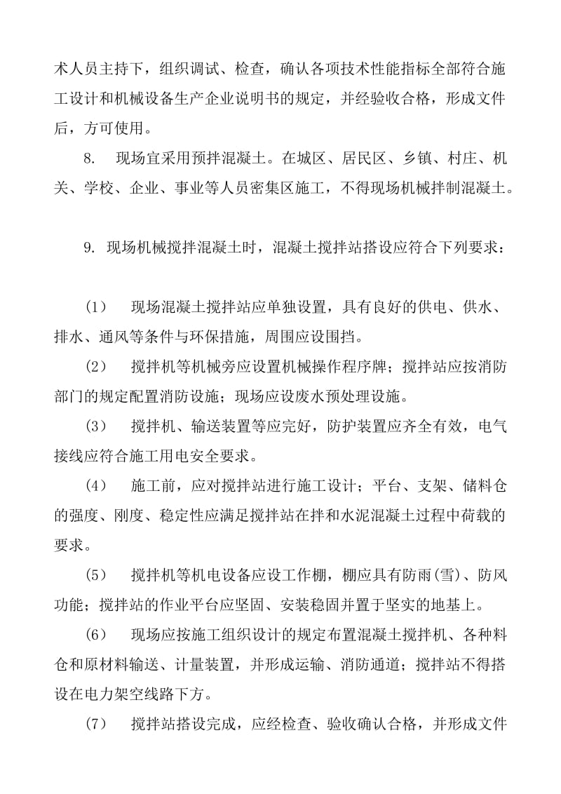 梁混凝土拌制施工安全技术交底.doc_第2页