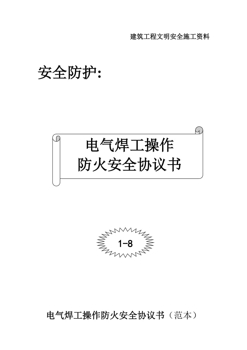 电气焊工操作防火安全协议书.doc_第1页