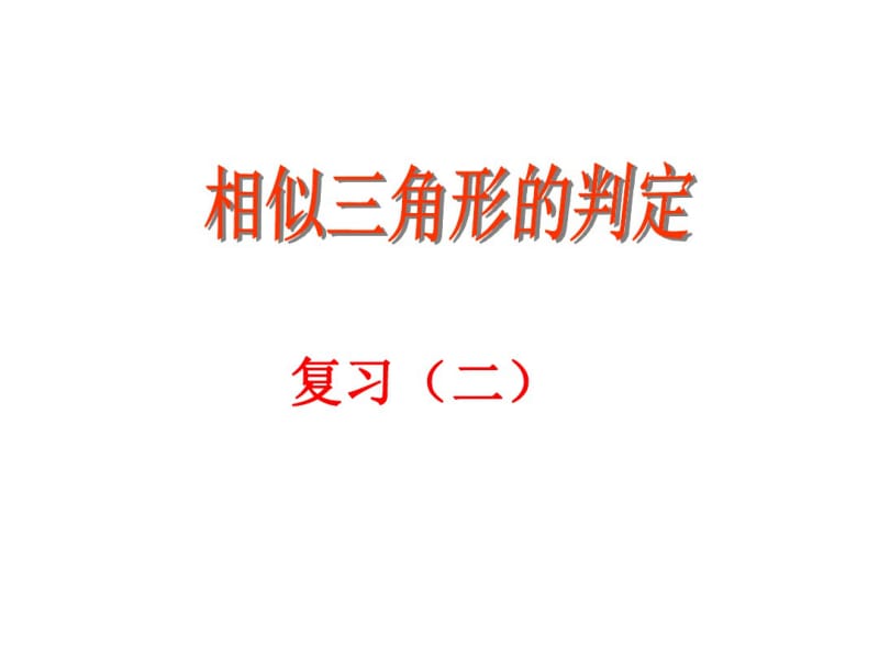 (推荐下载)相似三角形判定复习(二).pdf_第1页