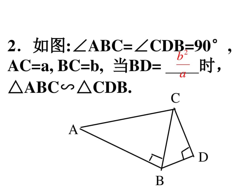 (推荐下载)相似三角形判定复习(二).pdf_第3页