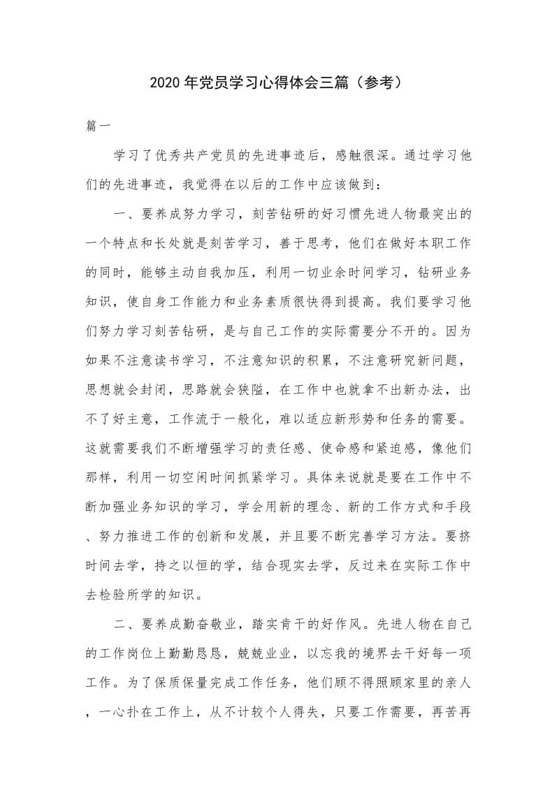 2020年党员学习心得体会三篇（参考）.docx_第1页