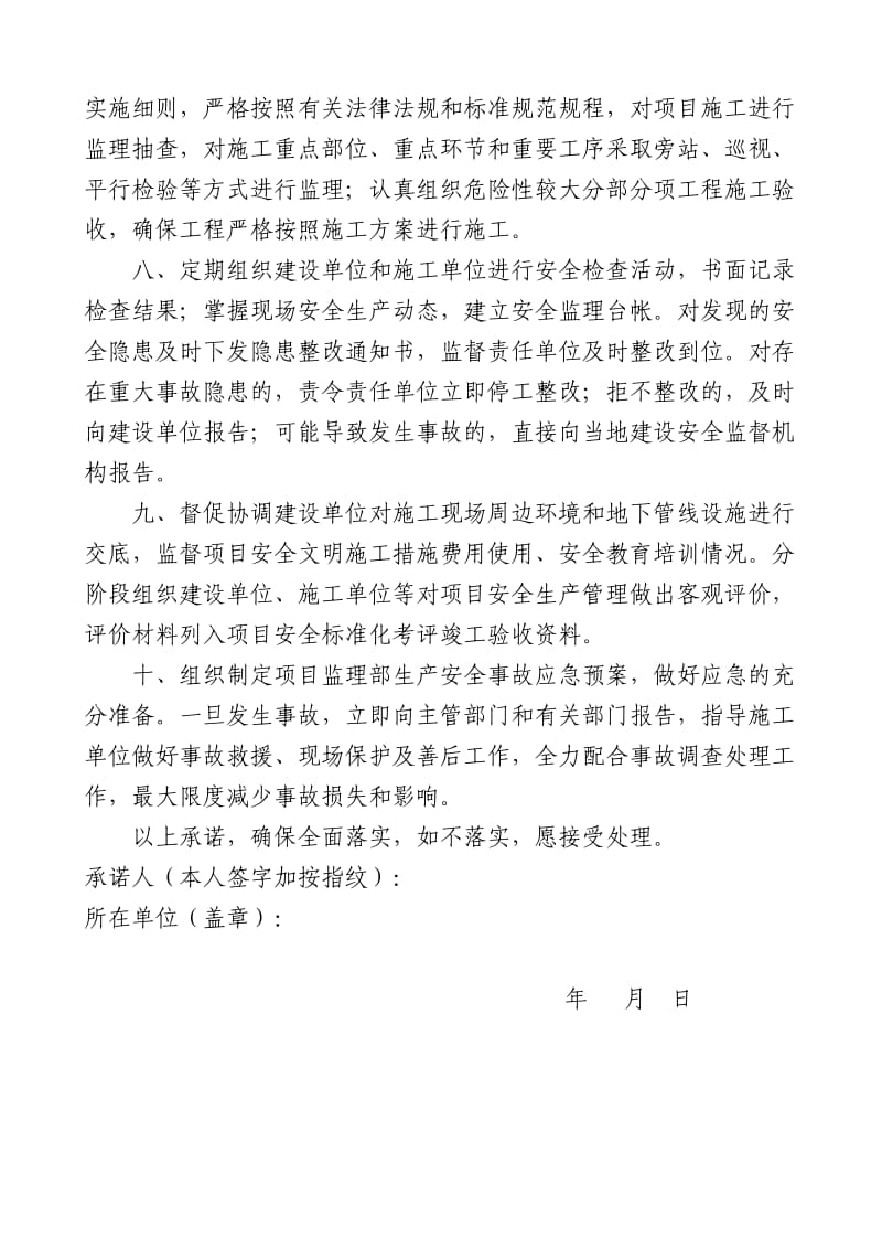 监理单位项目总监安全生产承诺书.doc_第2页