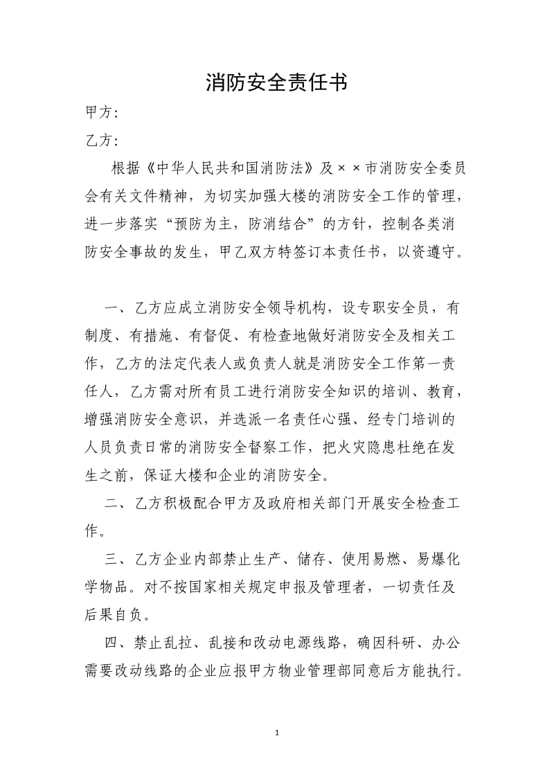 消防安全责任书.doc_第1页