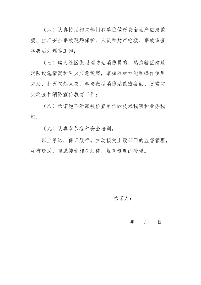 街道社区安全员履职承诺书.doc_第2页