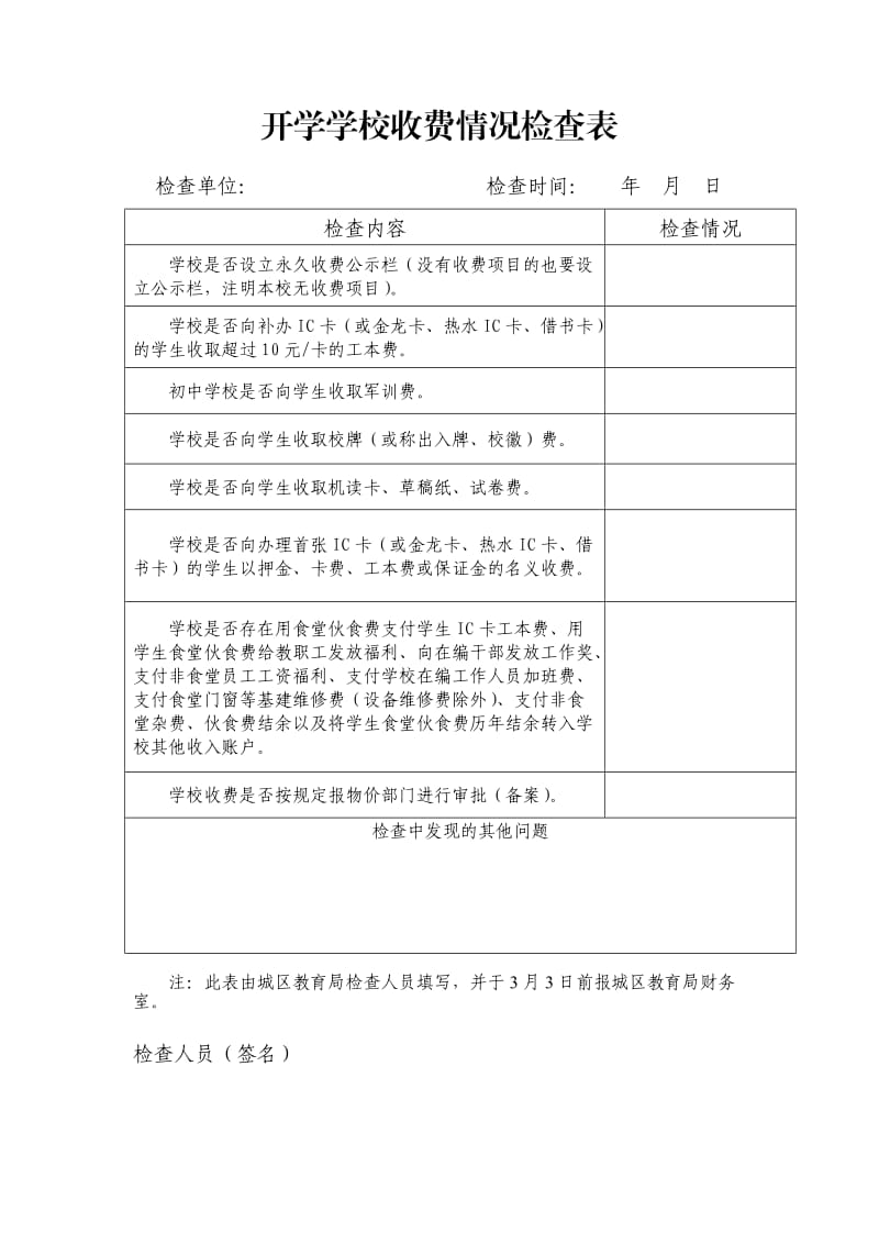 开学学校收费情况检查表.doc_第1页