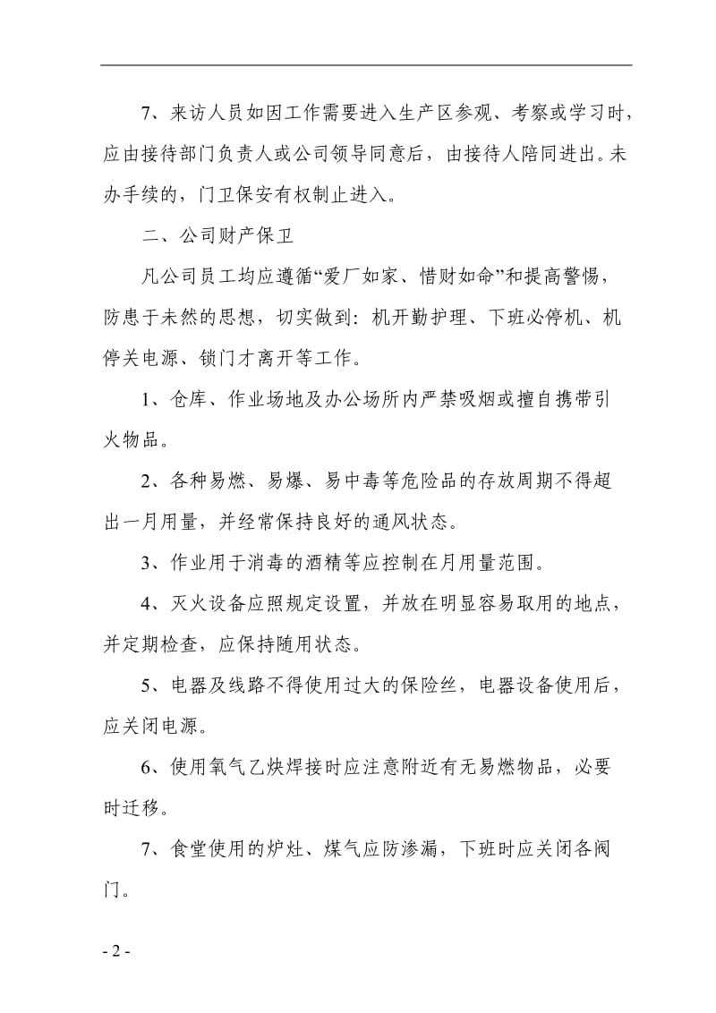 公司安全保卫管理制度.doc_第2页