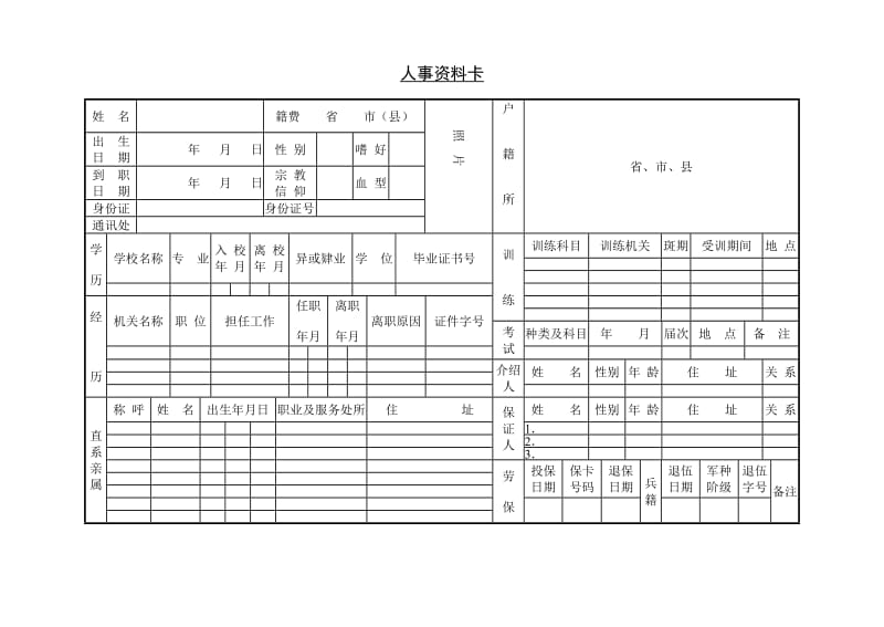 人事资料表.doc_第2页