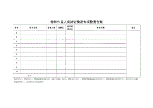 特种作业人员持证情况专项检查台账.doc