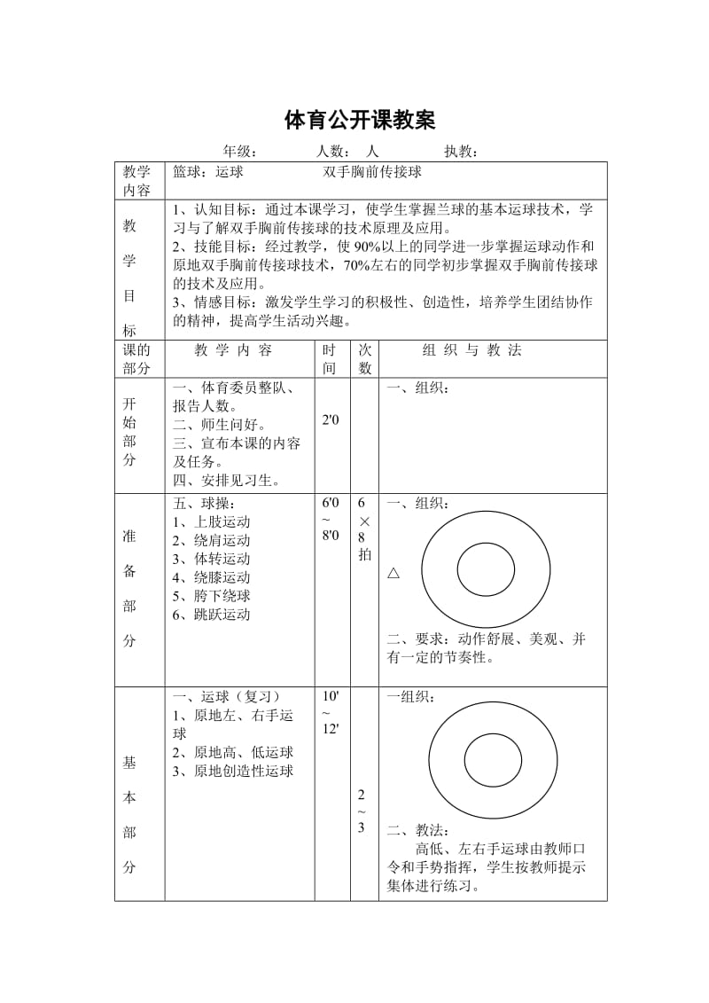 体育公开课教案篮球：运球双手胸前传接球.doc_第1页