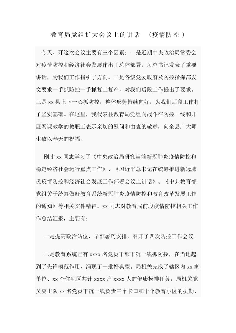 教育局党组扩大会议上的讲话(新型肺炎防控).docx_第1页