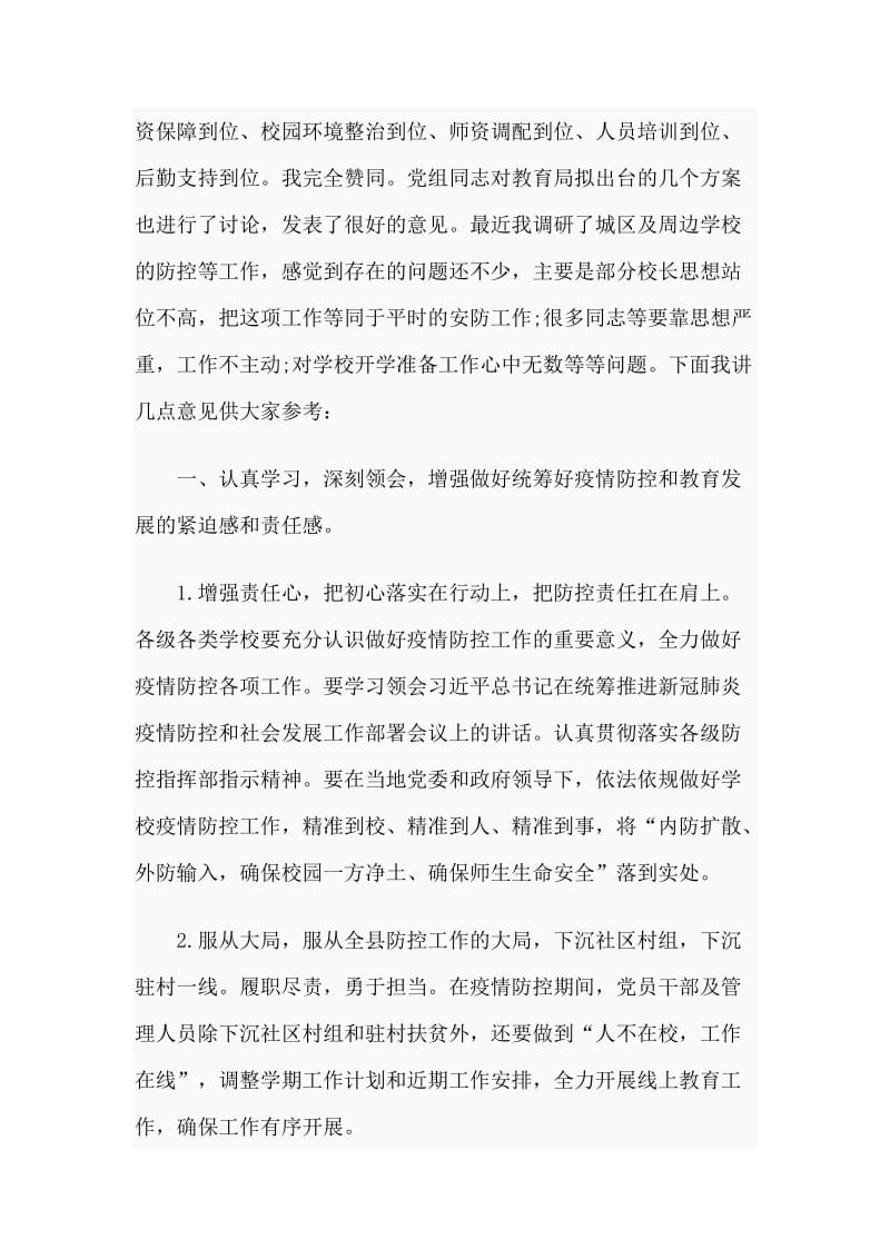 教育局党组扩大会议上的讲话(新型肺炎防控).docx_第3页