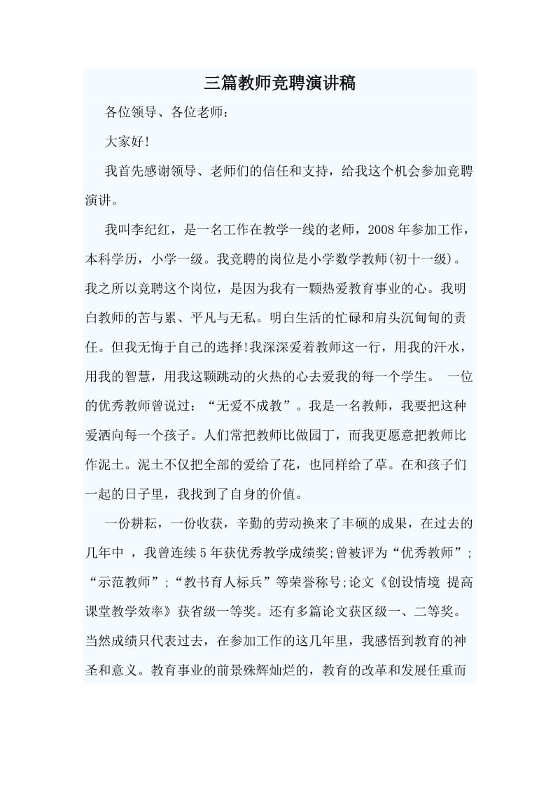 三篇教师竞聘演讲稿.doc_第1页